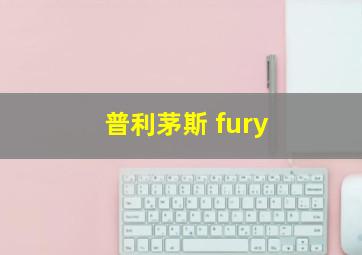 普利茅斯 fury